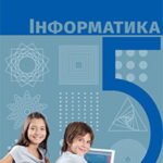 КТП Бондаренко 5 клас 1 година з групами результатів для кожної теми