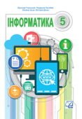 КТП Глинський 5 клас 2 години з групами результатів для кожної теми