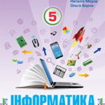 КТП Морзе 5 клас 1,5 години з групами результатів для кожного уроку