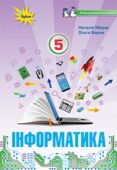 КТП Морзе 5 клас 2 години з групами результатів для кожного уроку