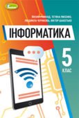 КТП Ривкінд 5 клас 1 година з групами результатів для кожної теми