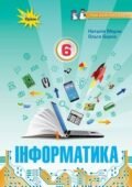 КТП Морзе 6 клас 1,5 години з групами результатів для кожного уроку