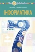 КТП Тріщук 7 клас 1,5 години з групами результатів для кожної теми