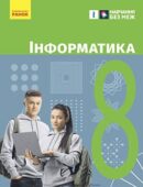 КТП Бондаренко 8 клас 2 години з групами результатів для кожної теми