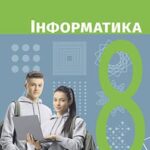 КТП Бондаренко 8 клас 3 години з групами результатів для кожної теми