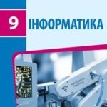 КТП Бондаренко 9 клас 2 години з групами результатів для кожної теми
