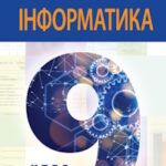 КТП Тріщук 9 клас 1,5 години з групами результатів для кожної теми