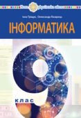 КТП Тріщук 9 клас 1 година з групами результатів для кожної теми