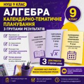 Календарно-тематичне планування уроків алгебри 9 клас НУШ з Групами результатів