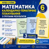 Календарно-тематичне планування уроків математики 6 клас НУШ з Групами результатів