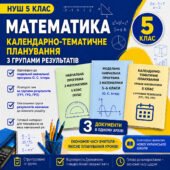Календарно-тематичне планування уроків математики 5 клас НУШ з Групами результатів
