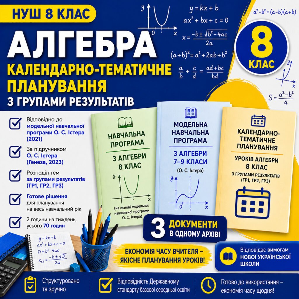 Головне зображення розробки: Календарно-тематичне планування уроків алгебри 8 клас з Групами результатів і очікуваними результатами навчання
