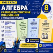 Календарно-тематичне планування уроків алгебри 8 клас з Групами результатів і очікуваними результатами навчання