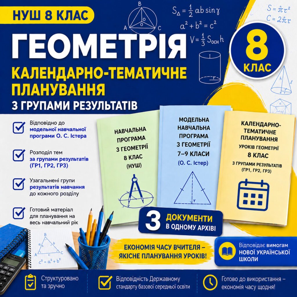 Головне зображення розробки: Календарно-тематичне планування уроків геометрії 8 клас з Групами результатів і очікуваними результатами навчання