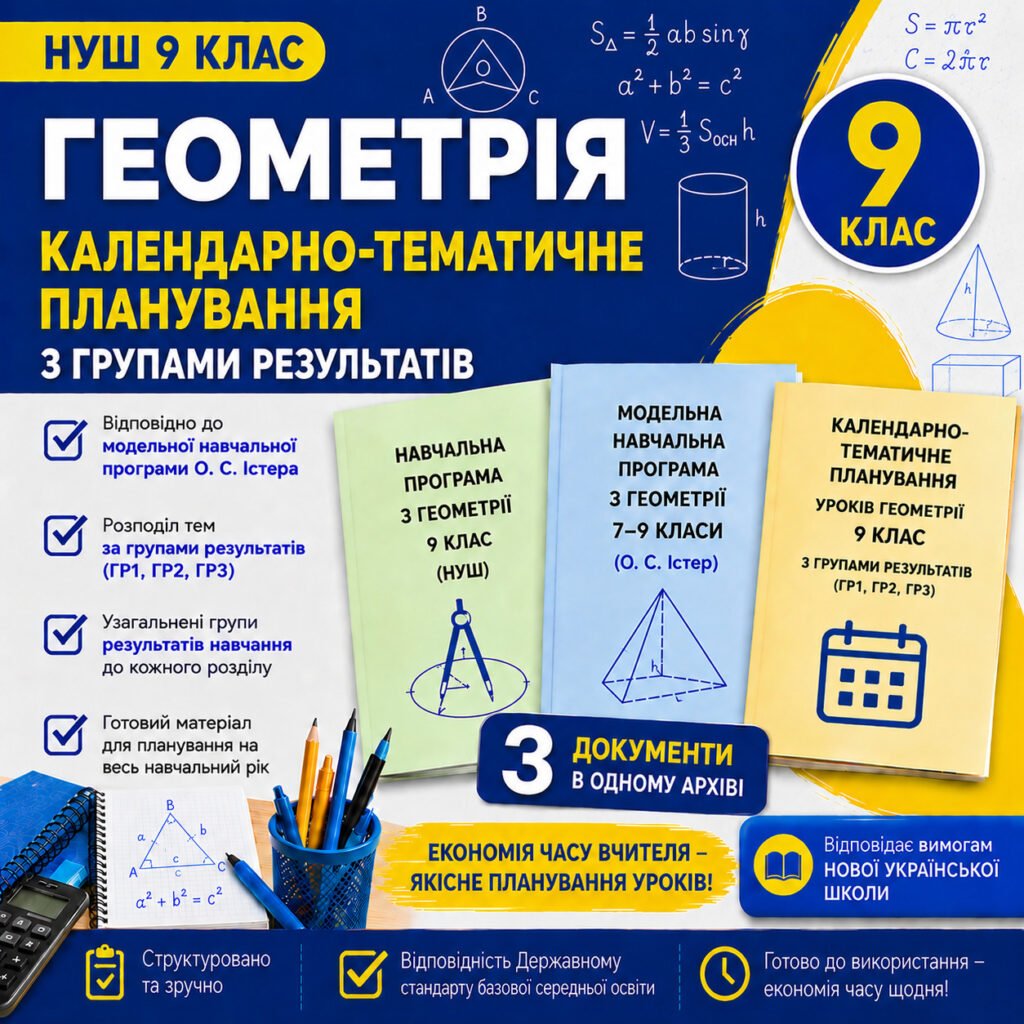 Головне зображення розробки: Календарно-тематичне планування уроків геометрії 9 клас з Групами результатів і очікуваними результатами навчання