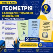 Календарно-тематичне планування уроків геометрії 9 клас з Групами результатів і очікуваними результатами навчання