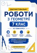 Діагностувальні роботи з геометрії 7 клас. Усі теми. Компетентнісно орієнтовані завдання