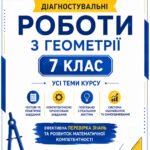 Діагностувальні роботи з геометрії 7 клас. Усі теми. Компетентнісно орієнтовані завдання