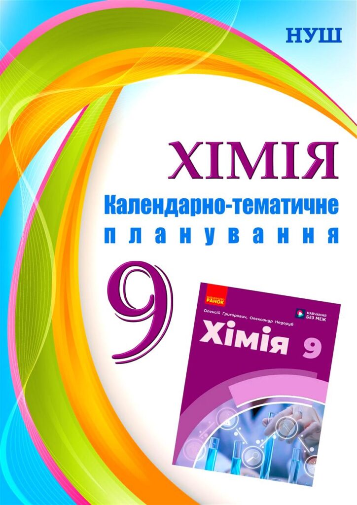 Головне зображення розробки: !!! !!! ХІМІЯ 9 кл НУШ. РОБОЧА ПРОГРАМА + КАЛЕНДАРНО-ТЕМАТИЧНЕ ПЛАНУВАННЯ на 2 і 2,5 год. на тиждень за МНП і підручником ГРИГОРОВИЧА (2026)