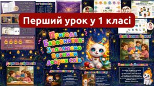Перший урок 2026-2027.Пригода Бавовнятка: Запалюємо вогники добрих слів