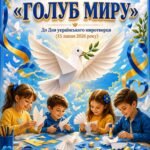 Фото розробки: Методична розробка до Дня українського миротворця (15 липня): майстер-клас «Голуб миру» та план заходів