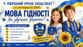 Перший урок 2026/2027 «МОВА ГІДНОСТІ. ЯК ЗВУЧИТЬ УКРАЇНА?»