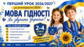 Перший урок 2026/2027 «МОВА ГІДНОСТІ. ЯК ЗВУЧИТЬ УКРАЇНА?»