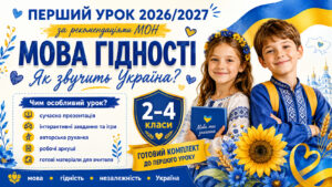 Перший урок 2026/2027 «МОВА ГІДНОСТІ. ЯК ЗВУЧИТЬ УКРАЇНА?»