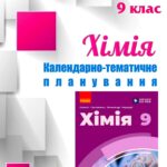 !!! ХІМІЯ 9 кл НУШ. РОБОЧА ПРОГРАМА + КАЛЕНДАРНО-ТЕМАТИЧНЕ ПЛАНУВАННЯ на 2 і 2,5 год. на тиждень за МНП і підручником ГРИГОРОВИЧА (2026)