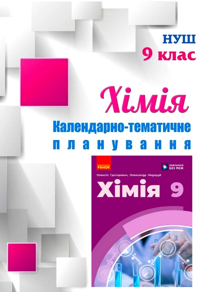Головне зображення розробки: !!! ХІМІЯ 9 кл НУШ. РОБОЧА ПРОГРАМА + КАЛЕНДАРНО-ТЕМАТИЧНЕ ПЛАНУВАННЯ на 2 і 2,5 год. на тиждень за МНП і підручником ГРИГОРОВИЧА (2026)