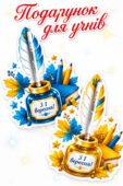 Подарунок для учнів до 1 вересня!