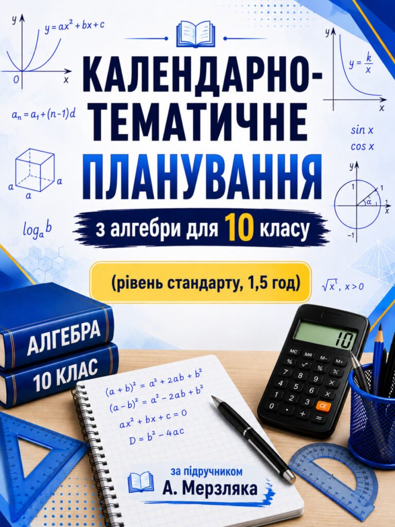 Головне зображення розробки: Календарно-тематичне планування з алгебри, 10 клас рівень стандарту, 1,5 години на тиждень за підручником А. Мерзляка