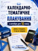 Календарно-тематичне планування з алгебри, 10 клас рівень стандарту, 2 години на тиждень за підручником А. Мерзляка