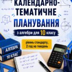 Календарно-тематичне планування з алгебри, 10 клас рівень стандарту, 2 години на тиждень за підручником А. Мерзляка