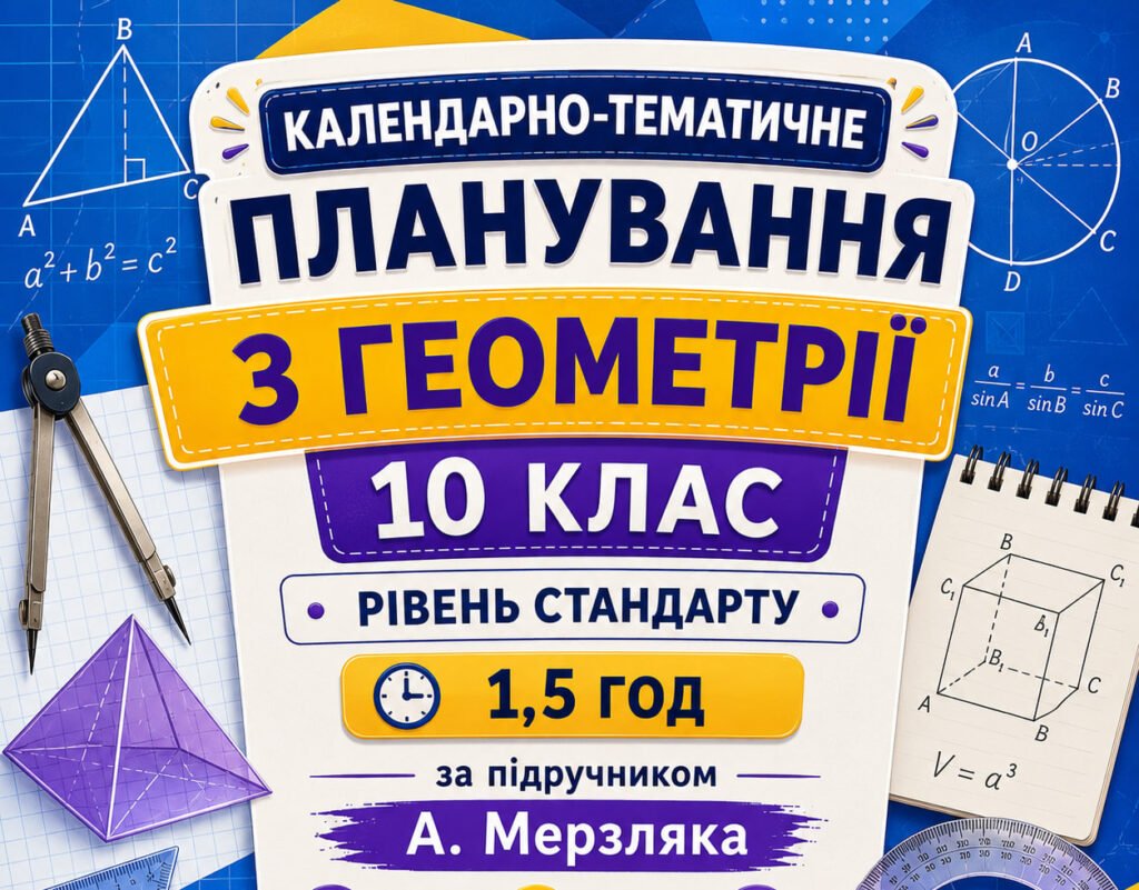 Головне зображення розробки: Календарно-тематичне планування з геометрії, 10 клас рівень стандарту, 1,5 години на рік за підручником А. Мерзляка