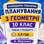 Календарно-тематичне планування з геометрії, 10 клас рівень стандарту, 1,5 години на рік за підручником А. Мерзляка