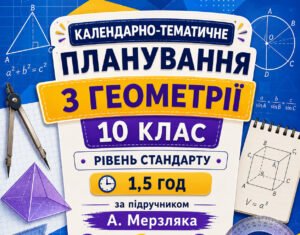 Календарно-тематичне планування з геометрії, 10 клас рівень стандарту, 1,5 години на рік за підручником А. Мерзляка