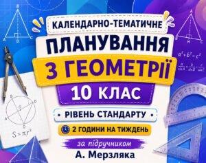 Календарно-тематичне планування з геометрії, 10 клас рівень стандарту, 2 години на тиждень за підручником А. Мерзляка