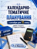 Календарно-тематичне планування з алгебри, 11 клас рівень стандарту, 2 години на тиждень за підручником А. Мерзляка