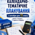 Календарно-тематичне планування з алгебри, 11 клас рівень стандарту, 2 години на тиждень за підручником А. Мерзляка