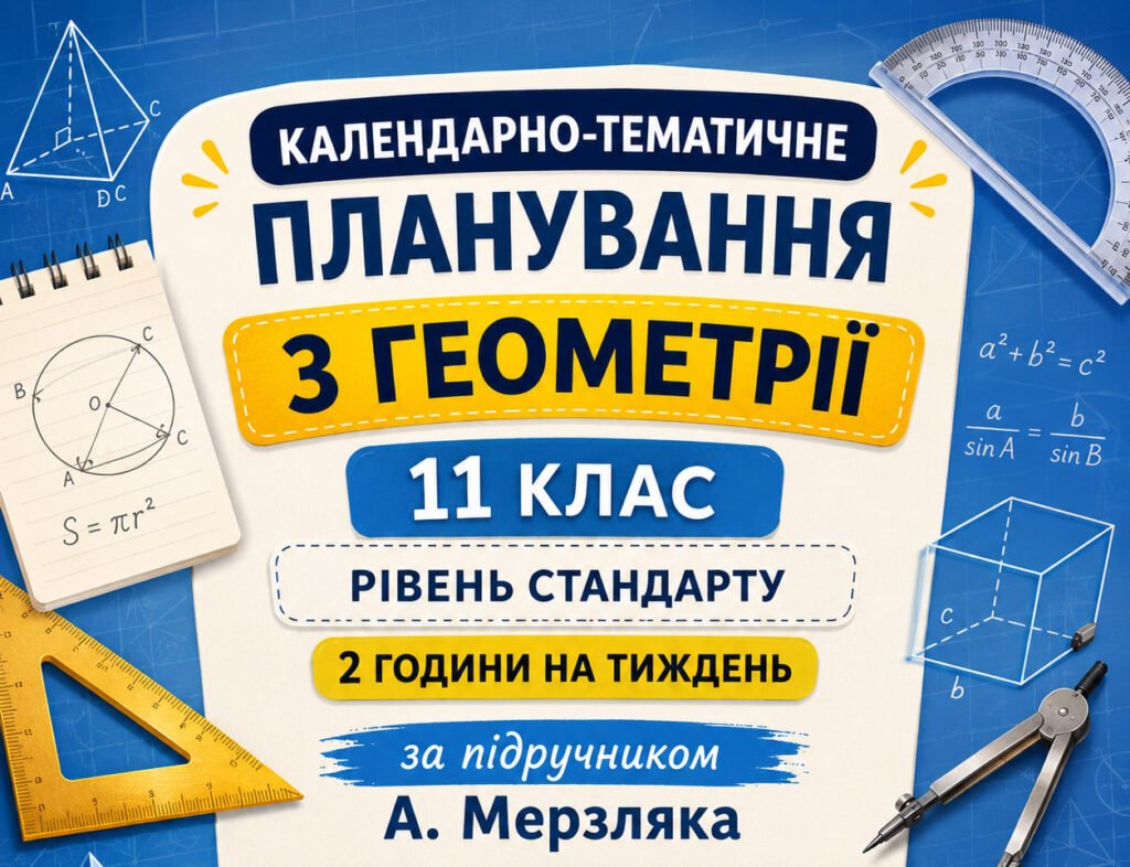 Головне зображення розробки: Календарно-тематичне планування з геометрії, 11 клас рівень стандарту, 2 години на тиждень за підручником А. Мерзляка.