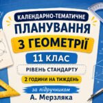 Календарно-тематичне планування з геометрії, 11 клас рівень стандарту, 2 години на тиждень за підручником А. Мерзляка.