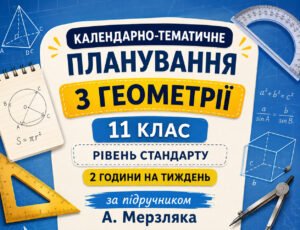 Календарно-тематичне планування з геометрії, 11 клас рівень стандарту, 2 години на тиждень за підручником А. Мерзляка.