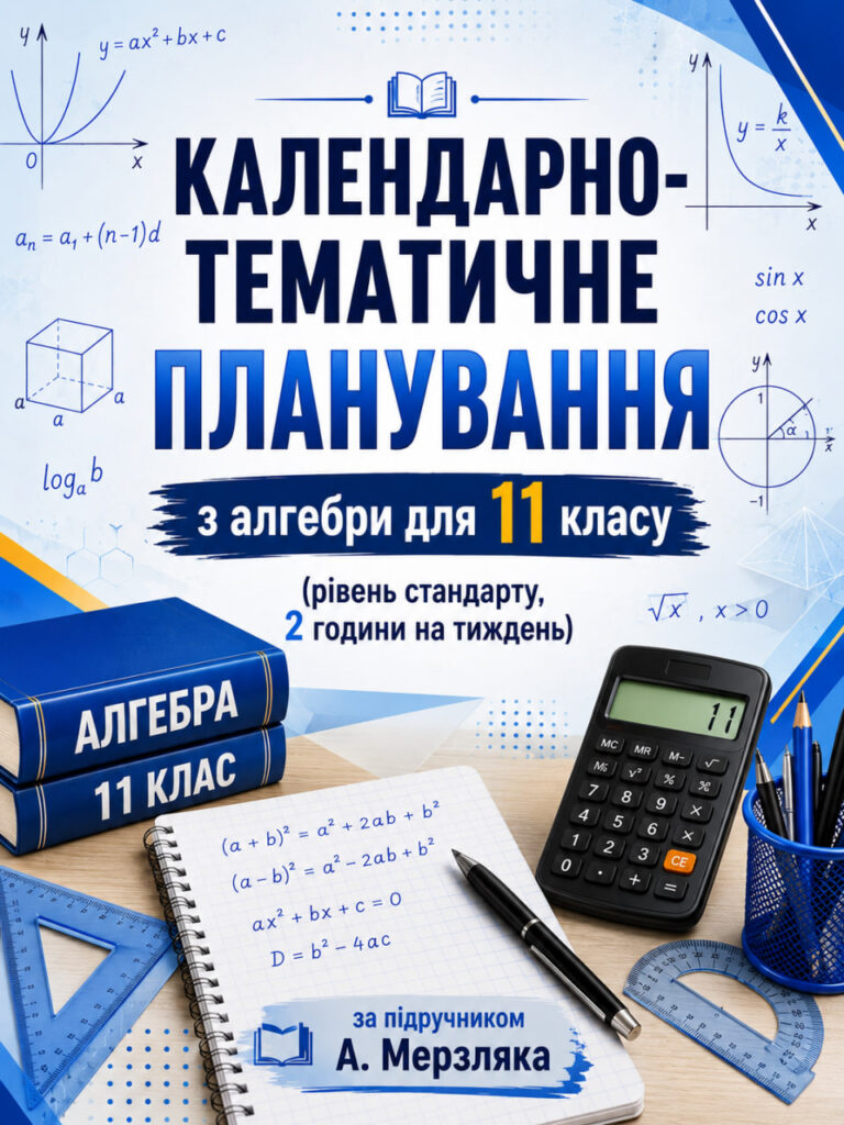 Головне зображення розробки: Календарно-тематичне планування з алгебри, 11 клас рівень стандарту, 2 години на тиждень за підручником А. Мерзляка