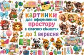 Оформлення на дошку, вікна, двері до 1 вересня. Осінні картинки для оформлення простору в класних кімнатах. 150 зображень