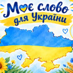 Фото розробки: Перший урок 2026/2027 «МОВА ГІДНОСТІ. ЯК ЗВУЧИТЬ УКРАЇНА?»