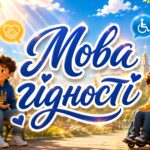 Перший урок у 2026/2027 “Мова гідності”