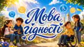 Перший урок у 2026/2027 “Мова гідності”