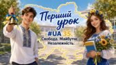 💙💛МЕГАНОВИНКА. Перший урок «UA 35. Свобода. Майбутнє. Незалежність.». Презентація + оформлення дошки + конспект (4-11 клас)