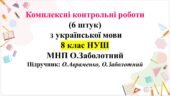 Зошит. КПР з укр мови 8 клас НУШ (6 контрольних)